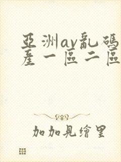 亚洲av乱码国产一区二区