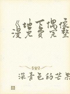 《地下偶像》动漫免费完整版动漫