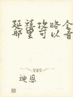 延禧攻略全集在哪里可以看封面