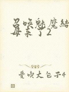 召唤魅魔结果义母来了2