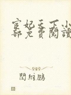 宦妃天下小说全部免费阅读