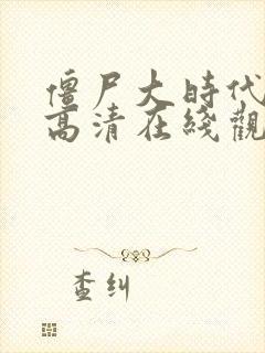 僵尸大时代国语高清在线观看