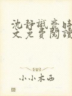 沈静识齐时晏全文免费阅读最新章节封面