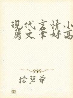 现代言情小说推荐文笔好高质量