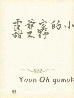 霍爷家的小祖宗甜又野