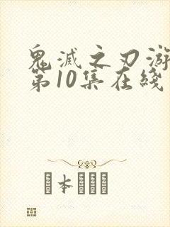 鬼灭之刃游郭篇第10集在线观看