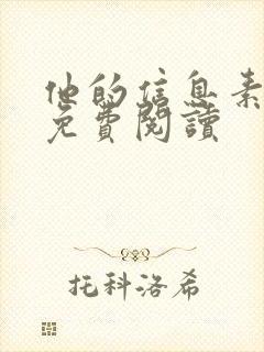 他的信息素超甜免费阅读