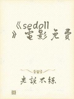 《sedoll》电影免费观看封面