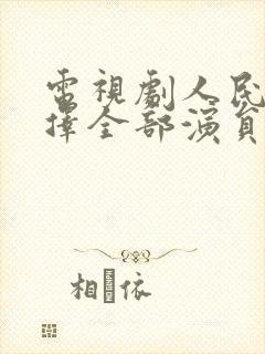 电视剧人民的选择全部演员表