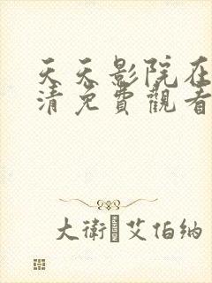 天天影院在线高清免费观看电视剧