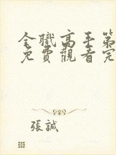 全职高手第3季免费观看完整版