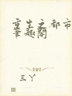 重生之都市修仙笔趣阁