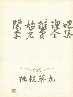 开始推理吧第一季免费全集