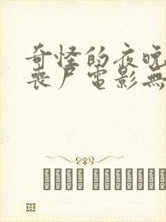 奇怪的夜晚恐怖丧尸电影无删减在线观看