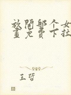 放开那个女巫漫画免费下拉式85