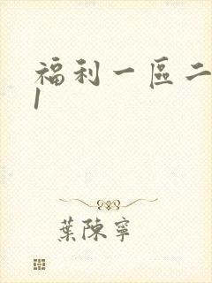 福利一区二区91