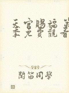 天官赐福 第2季免费观看完整版高清