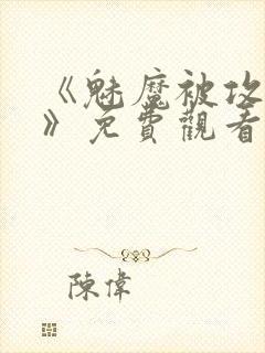 《魅魔被攻陷了》免费观看全集