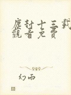 尘封十三载在线观看免费