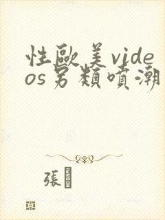 性欧美videos另类喷潮