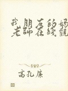 我朋友的妈妈和老师在线观看