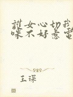 护女心切我的妈咪不好惹电视剧