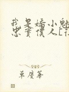 我是娇小魅魔的忠实仆人[得意]