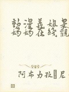 动漫义姐是不良妈妈在线观看封面