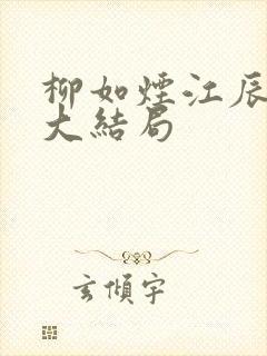 柳如烟江辰最后大结局