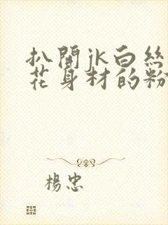 扒开jk白丝校花身材的粉嫩小