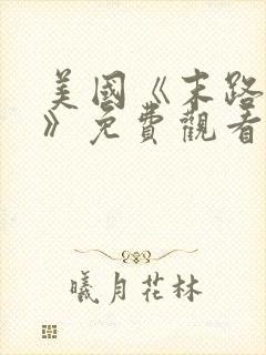 美国《末路狂杀》免费观看