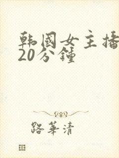 韩国女主播钟淑20分钟