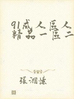91成人区人妻精品一区二区在线