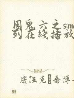 团鬼六之sm系列在线播放