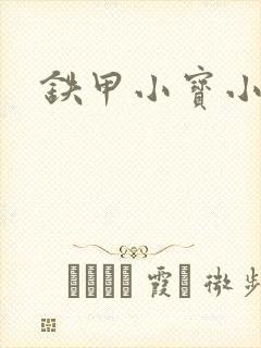 铁甲小宝小百合封面