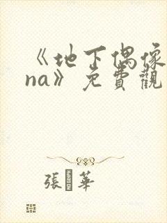 《地下偶像sana》免费观看