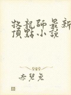 牧龙师最新章节顶点小说