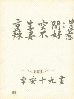 重生空间:农门辣妻不好惹