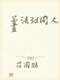 蒂法3d同人漫画