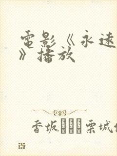 电影《永远堕落》播放