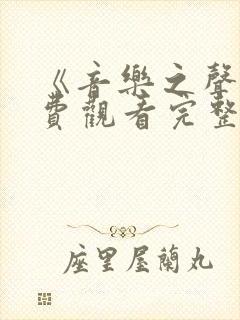 《音乐之声》免费观看完整版高清封面