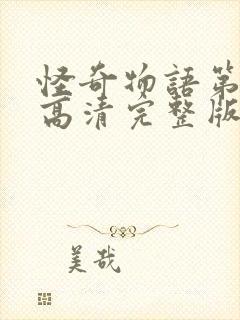 怪奇物语第四季高清完整版