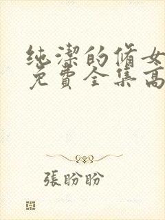 纯洁的修女观看免费全集高清