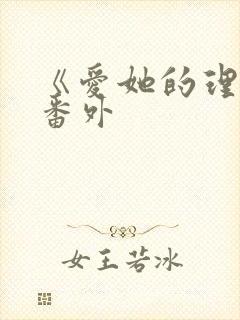 《爱她的理由》番外