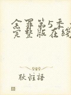 余罪第5季免费完整版在线观看