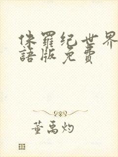 侏罗纪世界2国语版免费