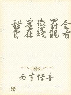 甜蜜惩罚全集免费在线观看高清封面