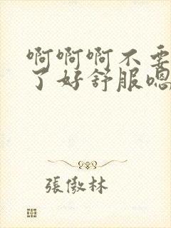 啊啊啊不要高潮了好舒服嗯嗯好爽啊