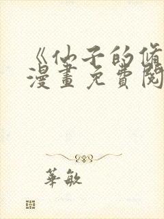 《仙子的修行》漫画免费阅读封面