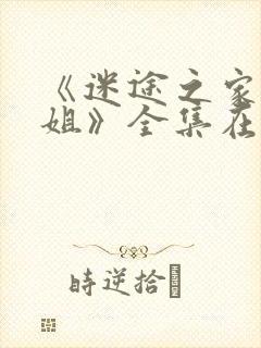 《迷途之家大姐姐》全集在线观看